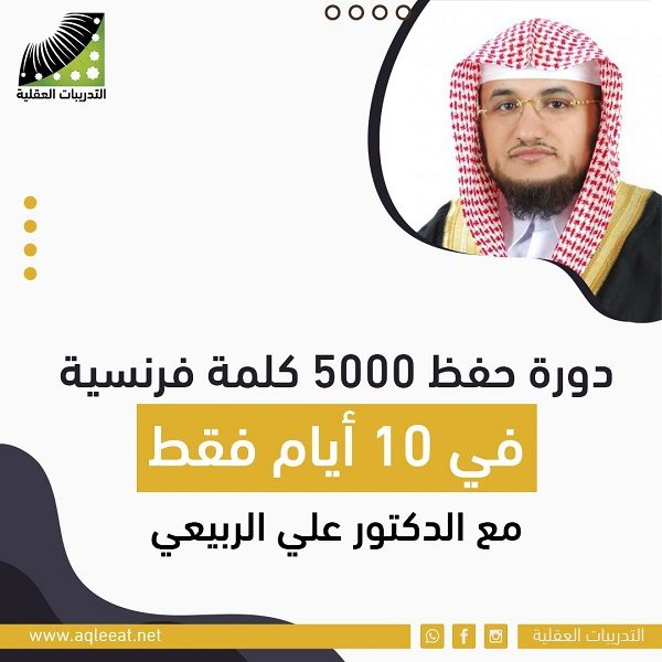 Thumbnail for دورة حفظ 5000 كلمة فرنسية في 10 أيام فقط